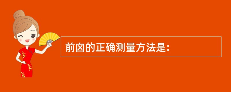 前囟的正确测量方法是:
