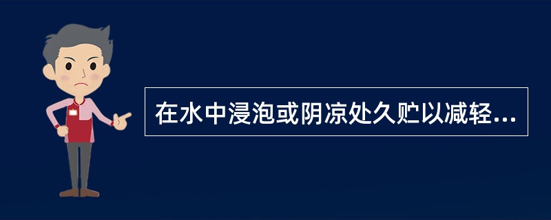 在水中浸泡或阴凉处久贮以减轻黑膏药刺激性的制备过程是A、炼油B、药料提取C、去"