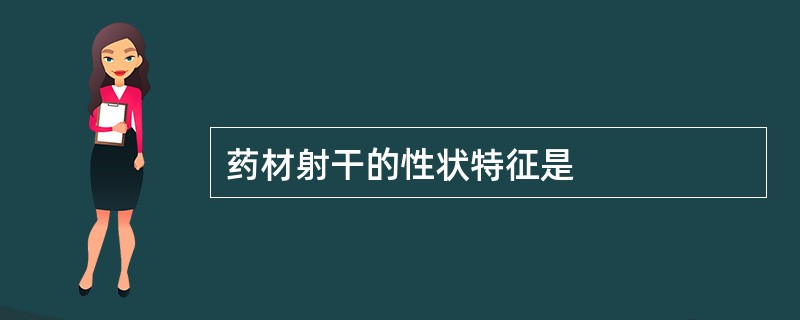 药材射干的性状特征是