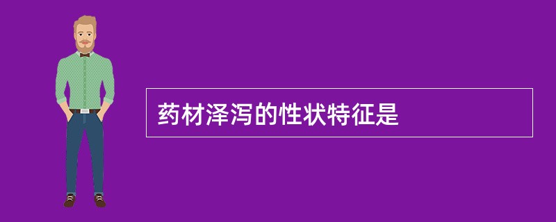 药材泽泻的性状特征是