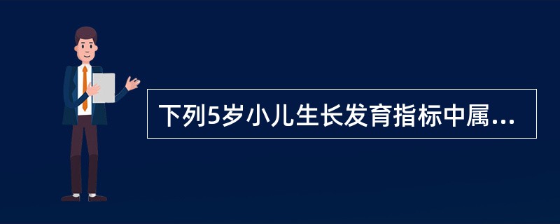 下列5岁小儿生长发育指标中属于不正常的是: