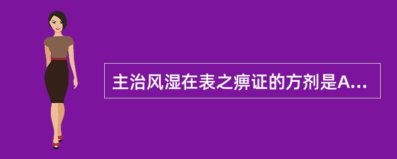 主治风湿在表之痹证的方剂是A、小青龙汤B、防己黄芪汤C、独活寄生汤D、九味羌活汤