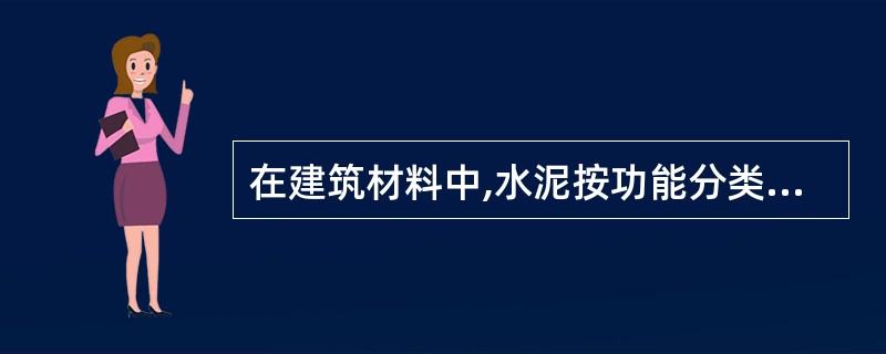 在建筑材料中,水泥按功能分类属于( )。