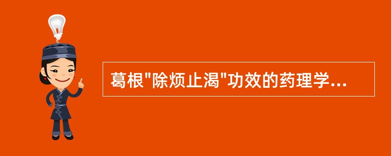 葛根"除烦止渴"功效的药理学基础是