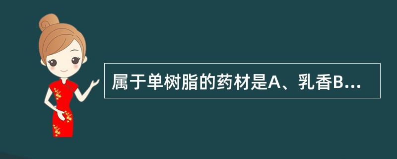 属于单树脂的药材是A、乳香B、血竭C、阿魏D、没药E、松香