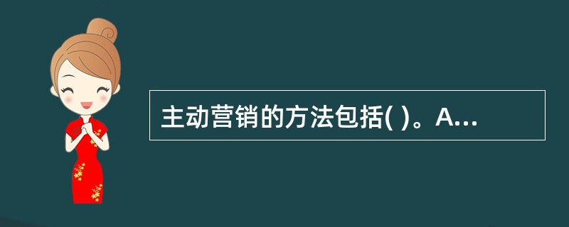 主动营销的方法包括( )。A、三多营销B、交叉营销C、换位营销D、二次营销E、关