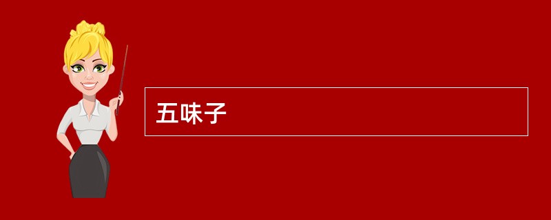 五味子 五味子