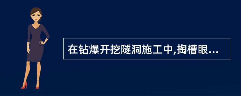 在钻爆开挖隧洞施工中,掏槽眼的装药量要比崩落眼多( )左右。