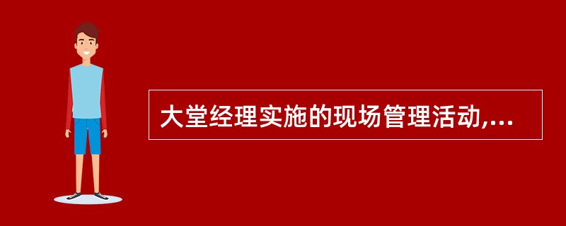 大堂经理实施的现场管理活动,包括()。