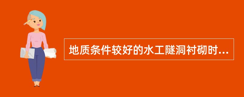 地质条件较好的水工隧洞衬砌时,在同一断面内衬砌顺序为( )。