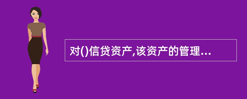 对()信贷资产,该资产的管理部门必须加大催收力度、压缩信用余额、补充或追加担保措