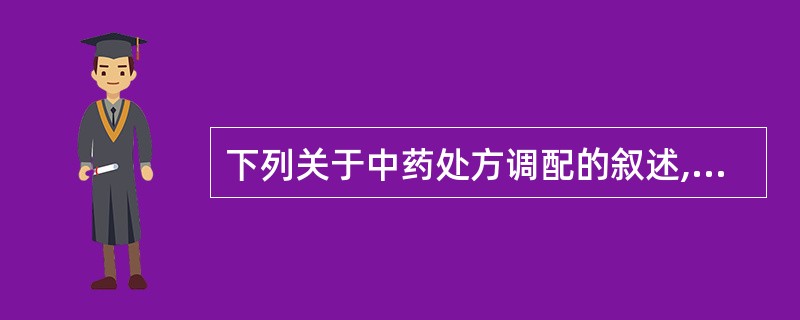 下列关于中药处方调配的叙述,错误的是A、急诊处方随到随配B、称取贵重药和毒性药时