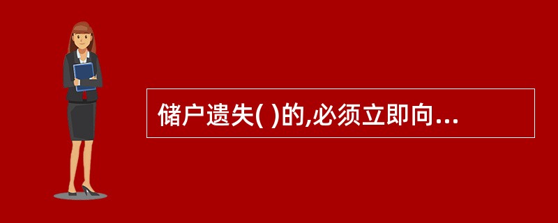 储户遗失( )的,必须立即向其开户的储蓄机构书面申请挂失。