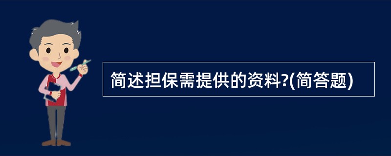 简述担保需提供的资料?(简答题)