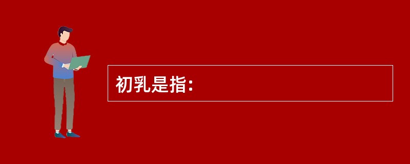 初乳是指: