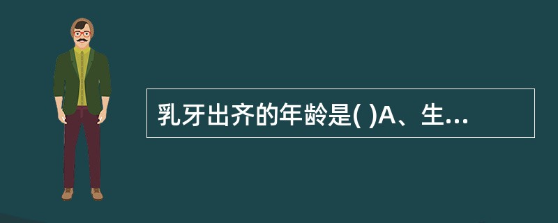 乳牙出齐的年龄是( )A、生后4 £­6个月B、8个月£­1岁C、1£­ 1.5