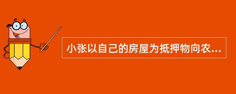 小张以自己的房屋为抵押物向农村信用社贷款,后来该抵押物经过法定程序确认为违章建筑