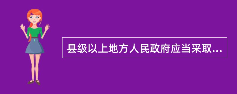 县级以上地方人民政府应当采取防治水污染的对策和措施,对本行政区域的水环境质量负责