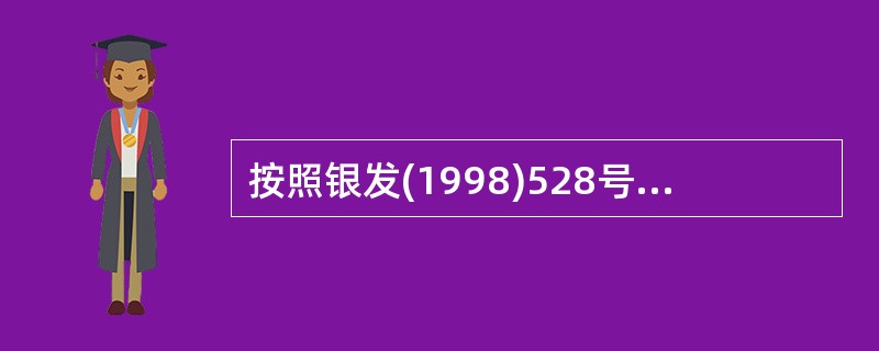 按照银发(1998)528号《关于修改农村信用社资产负债比例管理指标的通知》,逾