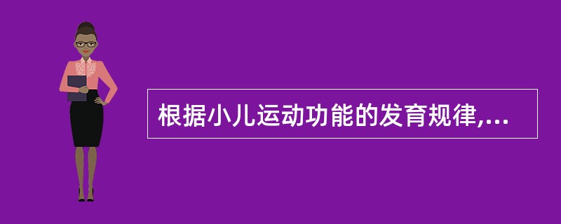 根据小儿运动功能的发育规律,正常小儿开始会爬的年龄是: