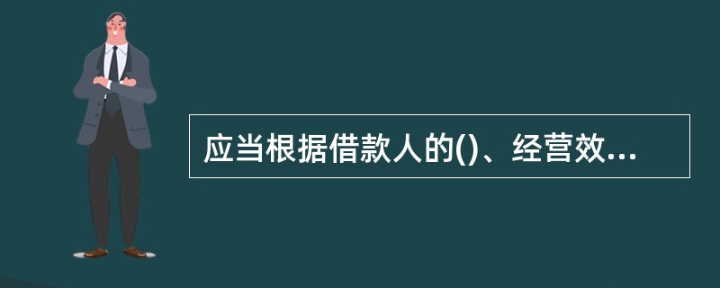 应当根据借款人的()、经营效益和发展前景等因素,评定借款人的信用等级。A、领导者