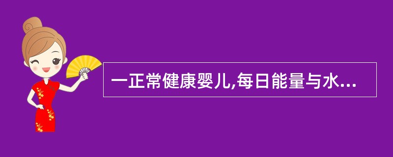 一正常健康婴儿,每日能量与水的需要量是: