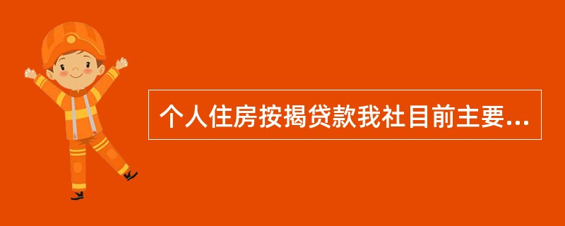 个人住房按揭贷款我社目前主要采用等额本息还款法或等额本金还款法两种还款方式。判断