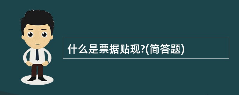 什么是票据贴现?(简答题)