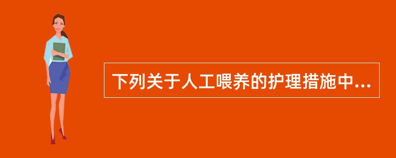 下列关于人工喂养的护理措施中不正确的是: