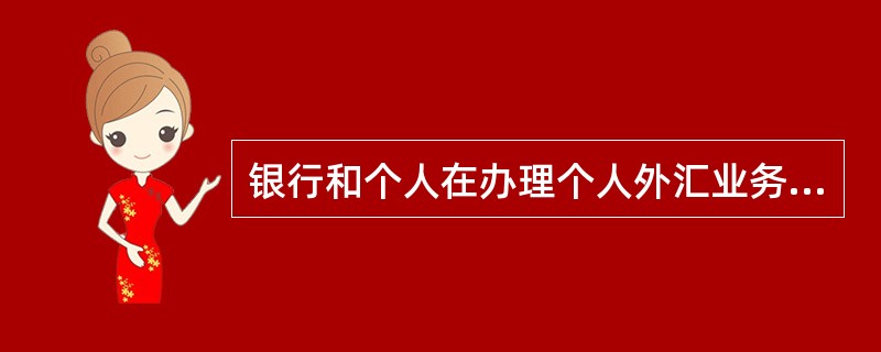 银行和个人在办理个人外汇业务时,应当遵守外汇局相关规定,不得以分拆等方式逃避限额