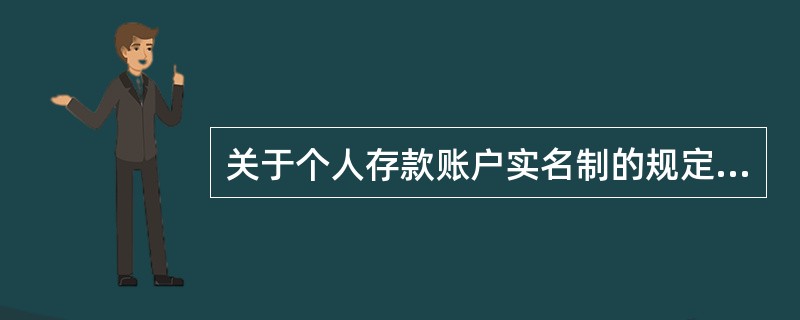 关于个人存款账户实名制的规定包括()。