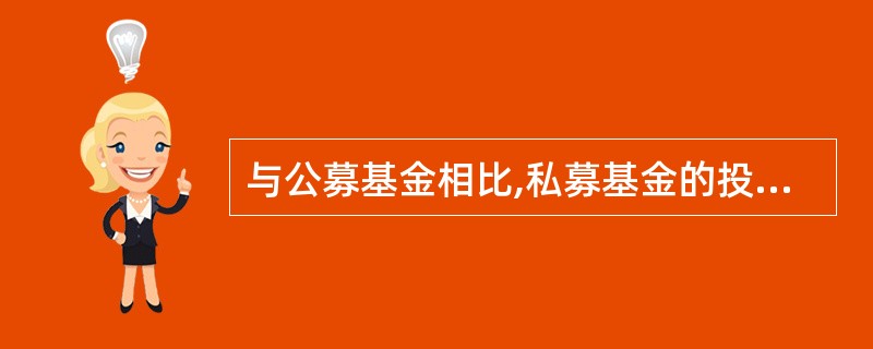 与公募基金相比,私募基金的投资风险较高,主要以具有较强风险承受能力的富裕阶层为目