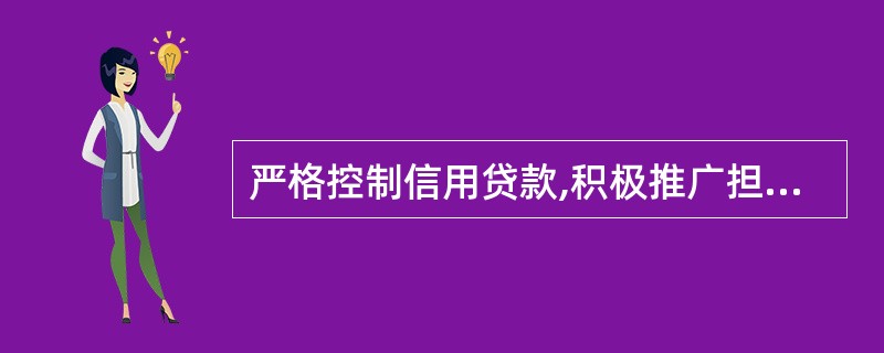 严格控制信用贷款,积极推广担保贷款。判断对错