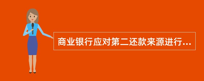 商业银行应对第二还款来源进行分析评价,确认保证人的保证主体资格和代偿能力,以及抵