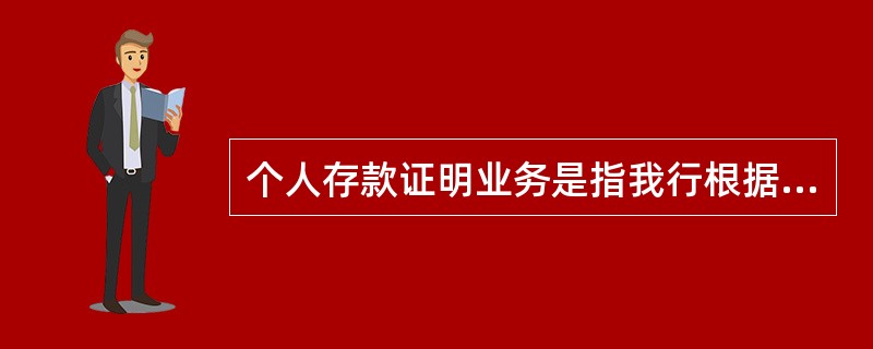 个人存款证明业务是指我行根据个人客户申请,以其在农业银行的个人金融资产为依据,开