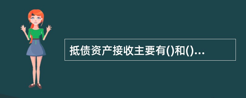 抵债资产接收主要有()和()两种方式。A、判决B、调解C、裁定(决)D、协议 -