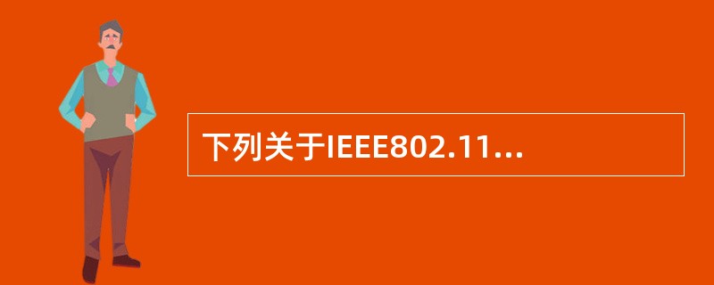 下列关于IEEE802.11b基本运作模式的描述中,错误的是()()