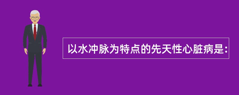 以水冲脉为特点的先天性心脏病是: