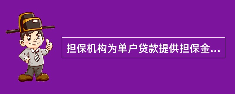 担保机构为单户贷款提供担保金额,不得超过其实收资本的( )。A 10%B 20%