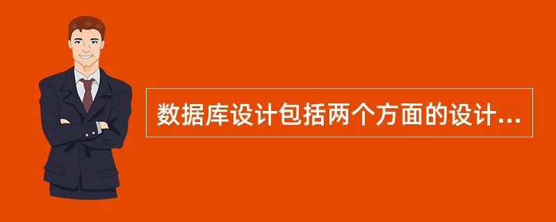 数据库设计包括两个方面的设计内容,它们是( )。