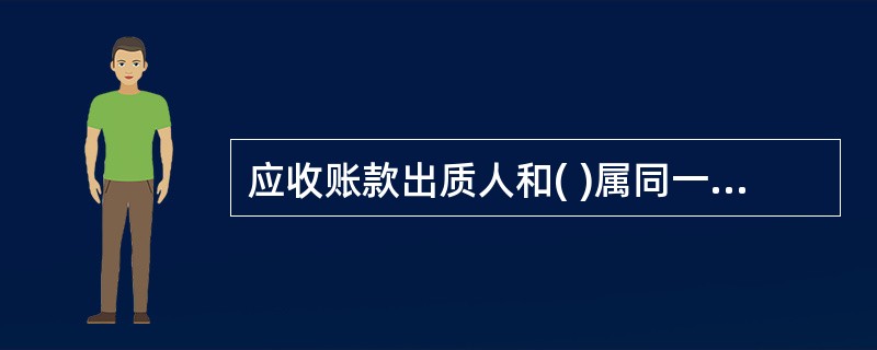 应收账款出质人和( )属同一集团客户的,贷款社不得接受应收账款质押。A 其他第三