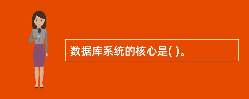 数据库系统的核心是( )。