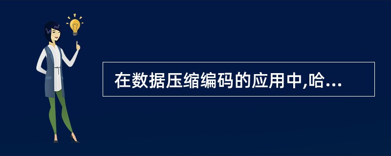  在数据压缩编码的应用中,哈夫曼(Huffman)算法采用了()的算法。()