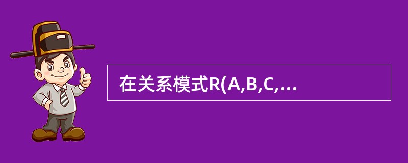  在关系模式R(A,B,C,D)中,有函数依赖集F={B→C,C→D,D→A}