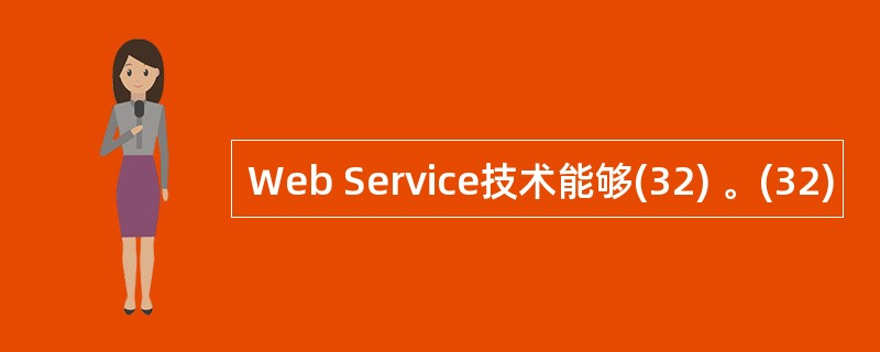 Web Service技术能够(32) 。(32)