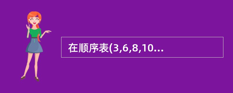  在顺序表(3,6,8,10,12,15,16,18,21,25,30)中,用