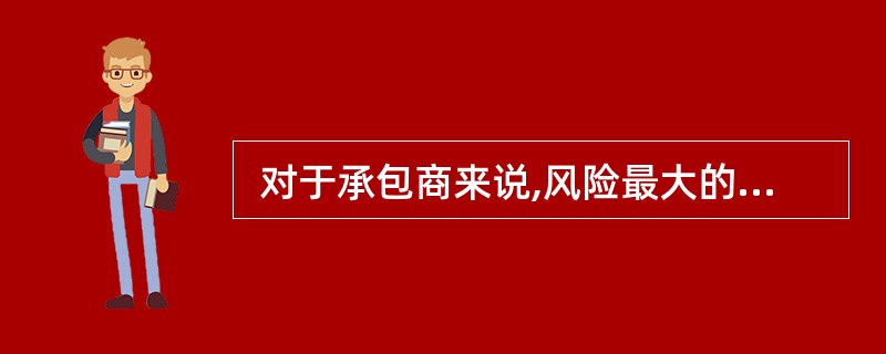  对于承包商来说,风险最大的合同计价形式为()。()