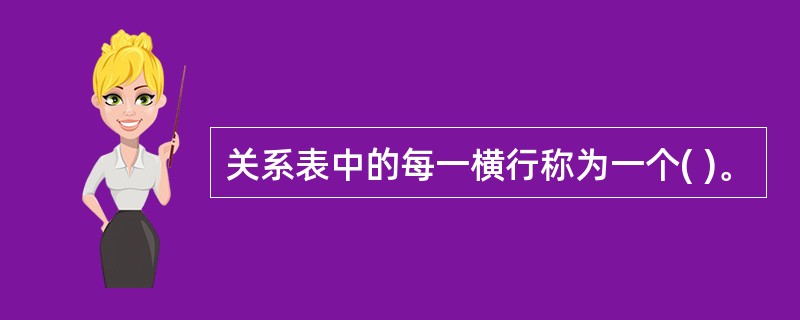 关系表中的每一横行称为一个( )。