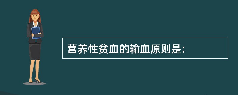 营养性贫血的输血原则是: