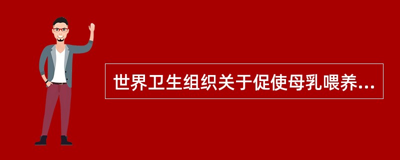 世界卫生组织关于促使母乳喂养十点措施包括的内容,下列哪项除外( )